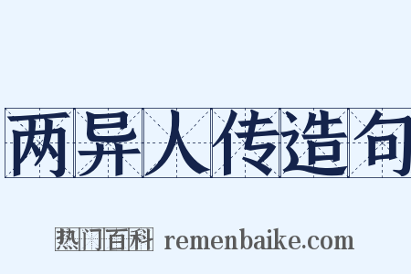 两异人传造句是什么意思的图片